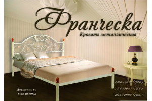 Кровать металлическая Франческа