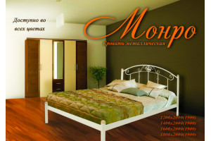 Кровать металлическая Монро