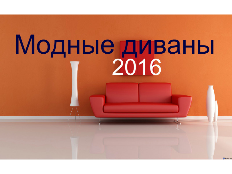 Модные диваны