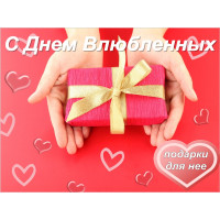 Подарки ко Дню святого Валентина для любимой
