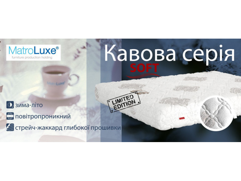 Кофейная серия матрасов Софт от Matroluxe Кофейная серия матрасов Софт от Matroluxe