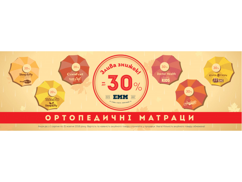 Ливень скидок от компании ЕММ с 01.08.2018 по 31.10.2018 Ливень скидок от компании ЕММ с 01.08.2018 по 31.10.2018