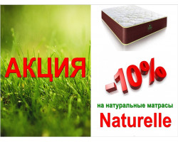 Скидка -10% на самые «природные» матрасы Naturelle Матралюкс