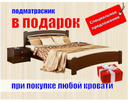 ВНИМАНИЕ АКЦИЯ! Специальное предложение от интернет-магазина “Elit-Matras”. При покупке кровати в подарок подматрасник.