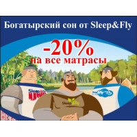 Богатырский сон - от Sleep&Fly