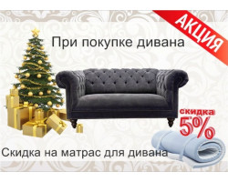 При покупке дивана скидка на матрас!