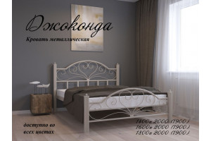 Кровать металлическая Джоконда
