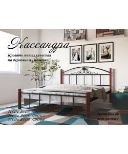 Кровать металлическая Кассандра (на деревянных ножках)
